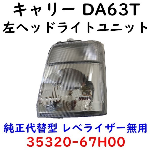 キャリー DA63T 左ヘッドランプ 35320-67H00
