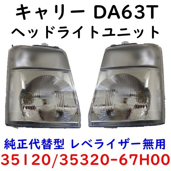 キャリィ 左右ヘッドランプ DA63T 35320-67H00/35120-67H00 www.lram