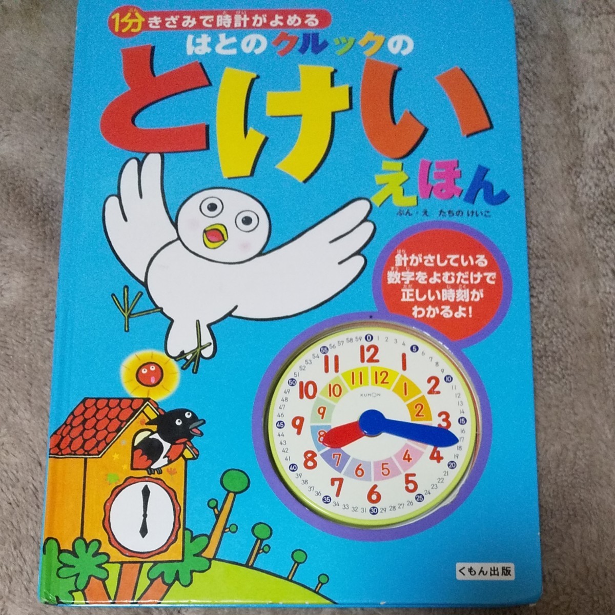 はとのクルックのとけいえほん★知育 くもん出版 けいこ