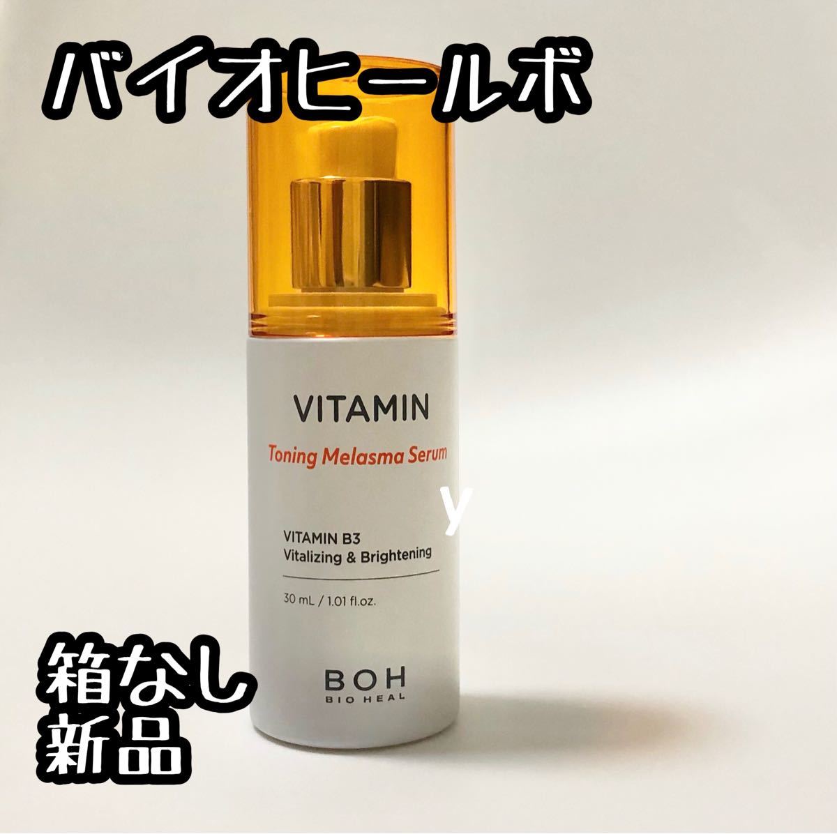 バイオヒールボ BIOHEAL BOH ビタミントーニングセラム 30ml 新品 箱なし 韓国コスメ 美容液｜PayPayフリマ