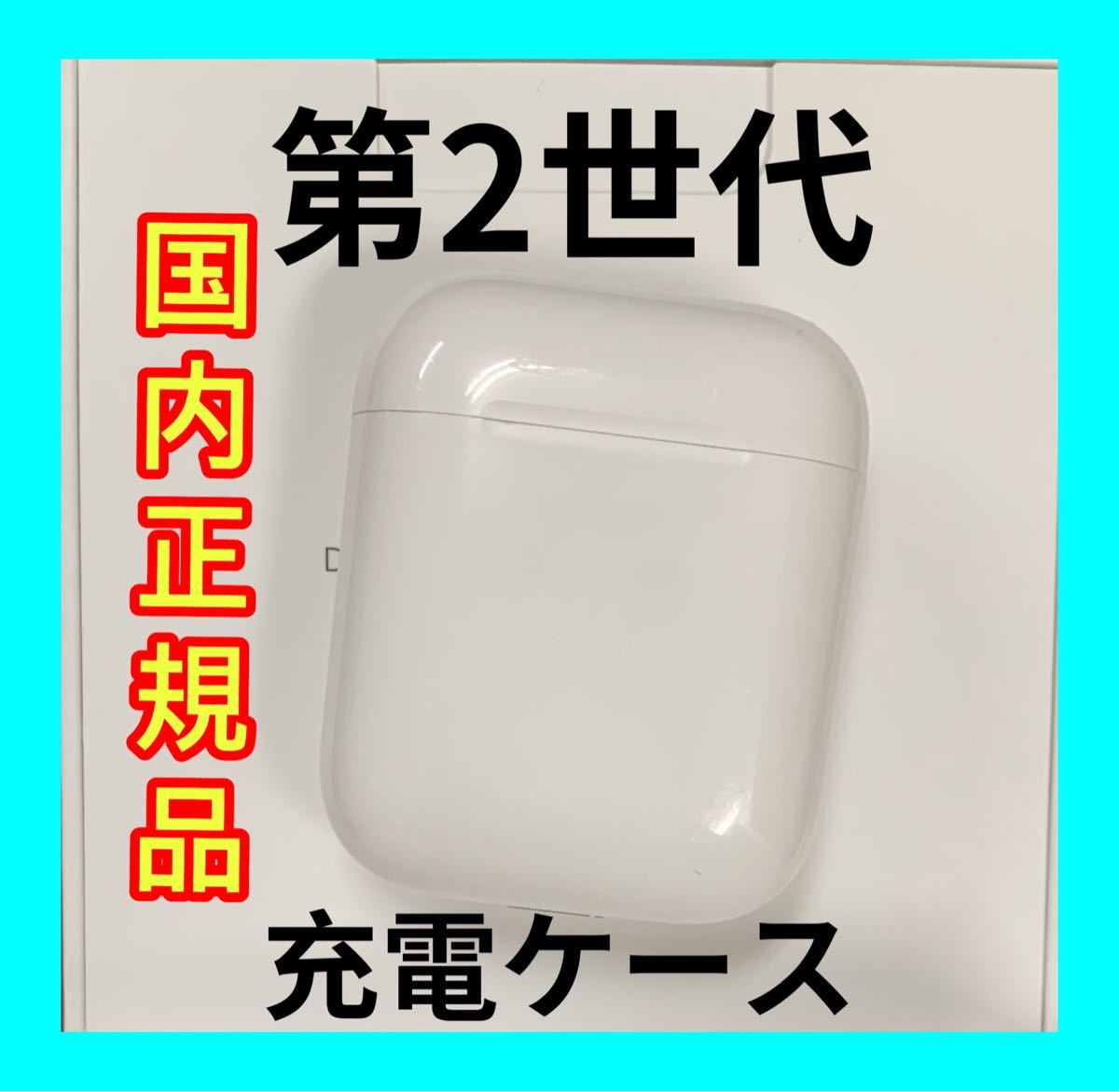 見事な エアーポッズ 第二世代充電ケース 第2AirPods充電器 Apple国内