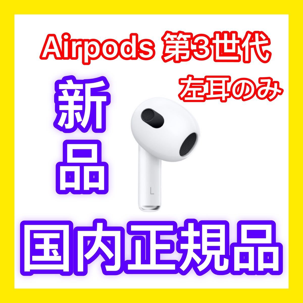 オーディオ機器 イヤフォン トップシークレット Apple エアーポッズ 左耳のみ 第３世代 AirPods L 