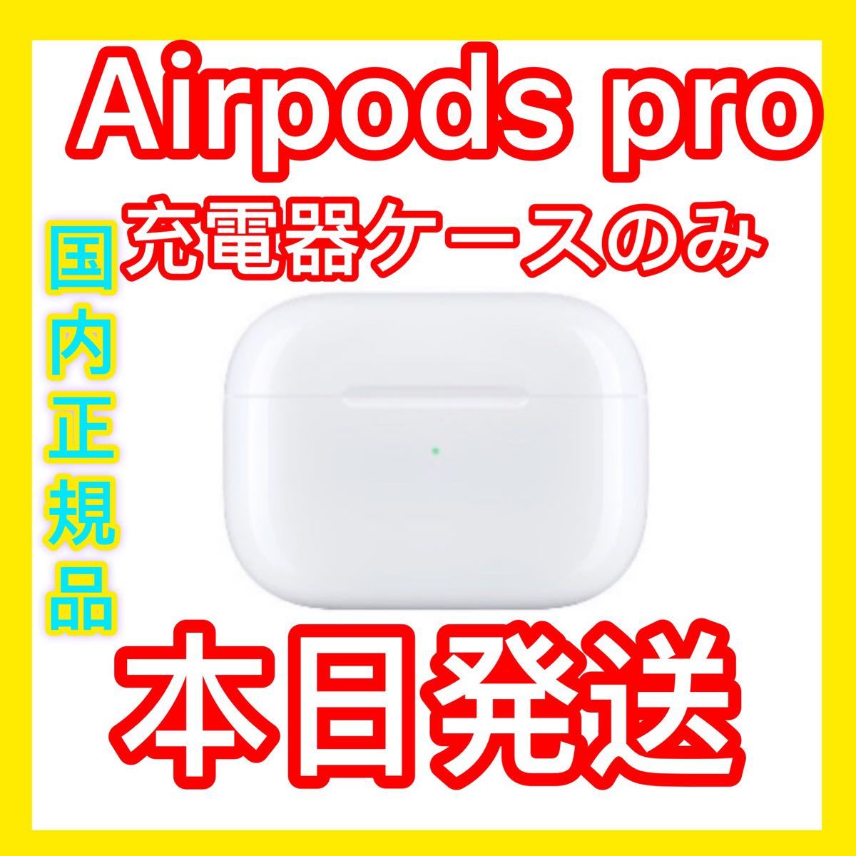 sparkles:新品:sparkles: AirPods Pro MWP22J/A 充電ケースのみ