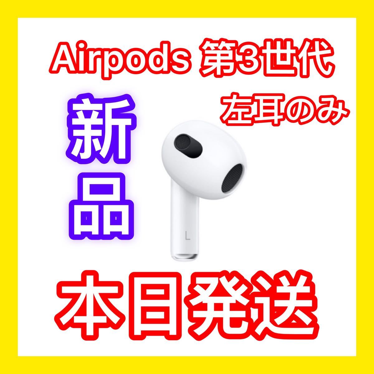 エアーポッズ　AirPods Apple 第3世代　左耳　L片耳　正規品