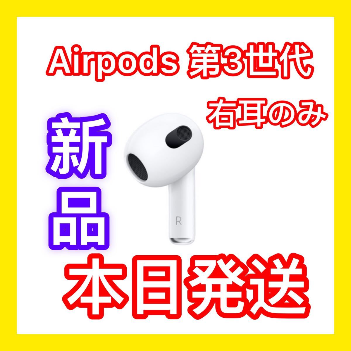 全日本送料無料 エアーポッズ 第3世代右耳のみ第三世代AirPods R片耳 
