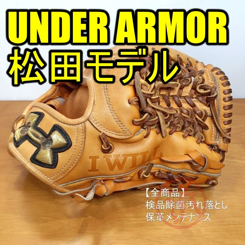 アンダーアーマー 日本製 松田モデル UNDER ARMOUR 一般用大人サイズ 内野用 硬式グローブ
