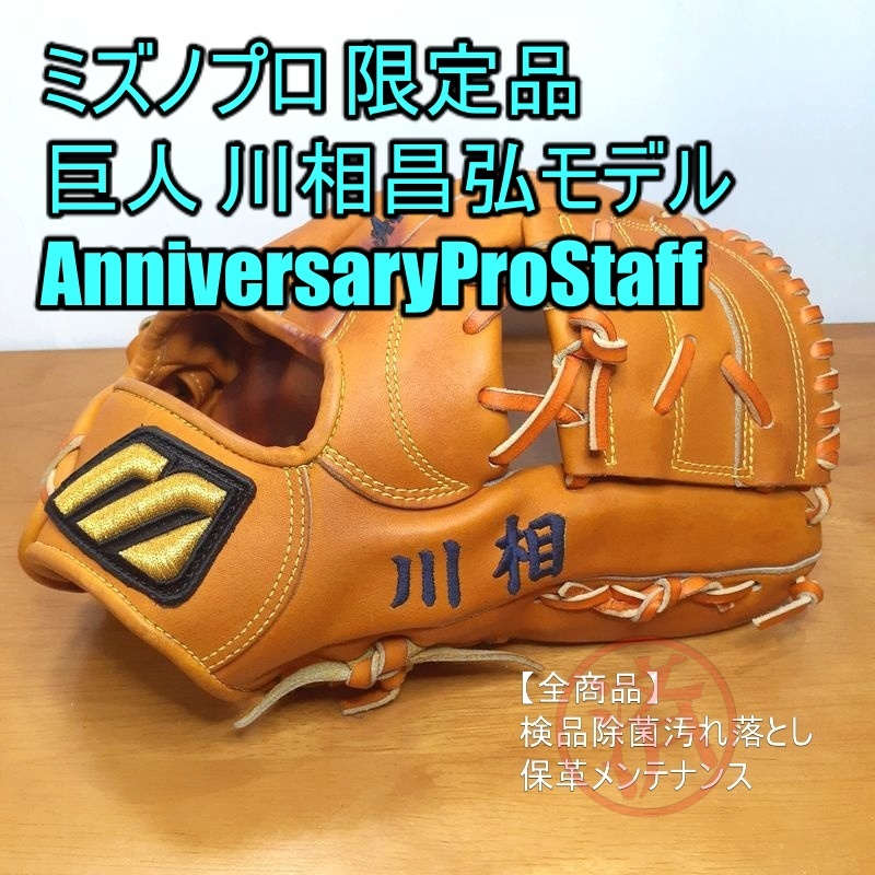 ミズノプロ 耕作 限定オーダー 巨人 川相モデル MizunoPro AnniversaryProStaff 一般用大人サイズ 内野用 硬式グローブ ミズノプロ 耕作 限定オーダー 巨人 川相モデル MizunoPro AnniversaryProStaff 一般用大人サイズ 内野用 硬式グローブ