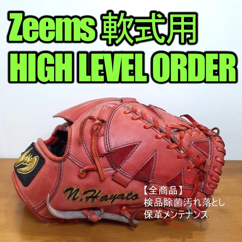 ジームス ハイレベルオーダー Zeems 一般用大人サイズ 投手用 軟式