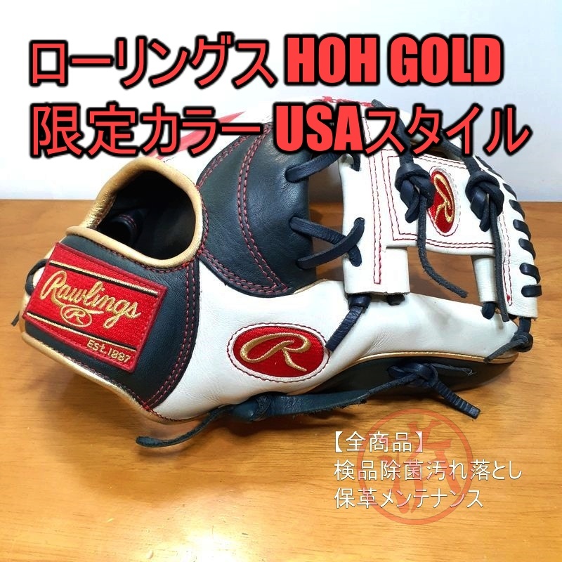 ローリングス HOH GOLD 限定カラー USAスタイル Rawlings 一般用大人