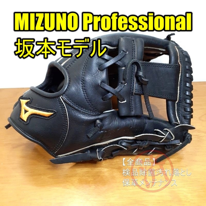 ミズノ 坂本モデル Professional MIZUNO 一般用大人サイズ 9 内野用