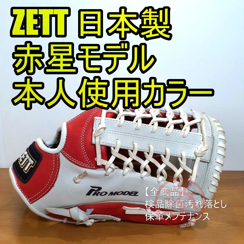3000円 [正規販売店] ZETT 日本製 赤星モデル 本人カラー ゼット 一般用 外野用 軟式グローブ