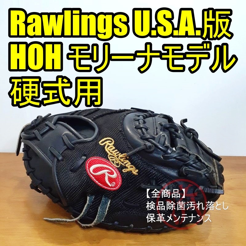 Rawlings モリーナモデル USA版 HOH ローリングス 一般用大人サイズ 34 00インチ キャッチャーミット 硬式グローブ（¥38,800）