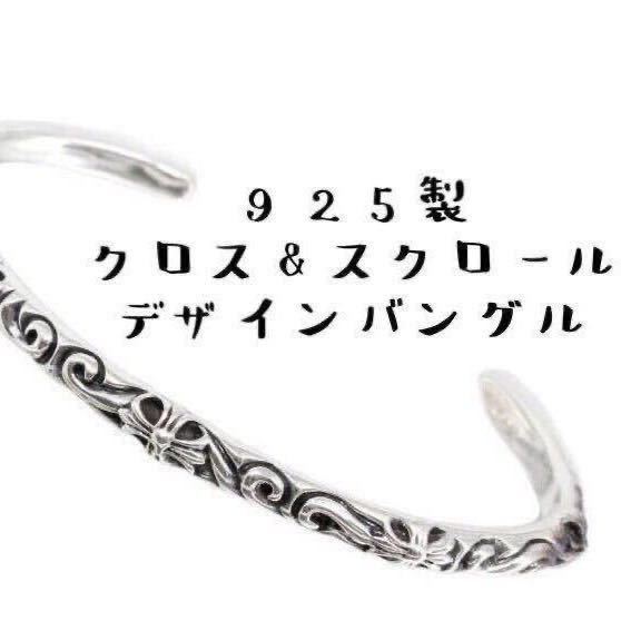 シルバー925 クロス スクロール バングル 検) クロムハーツ シルバー925 クロス スクロール バングル 検) クロムハーツ