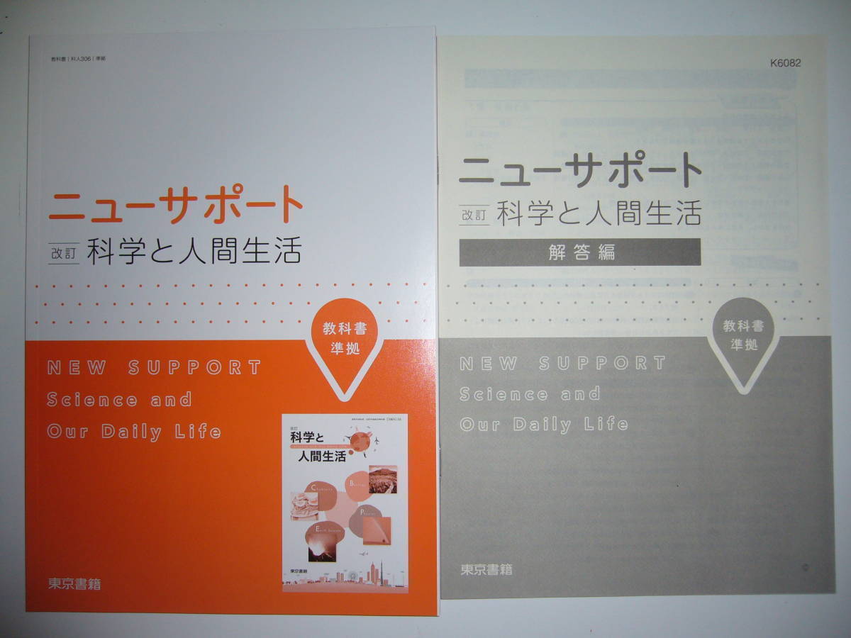 ニューサポート　改訂　科学と人間生活　解答編 付属　東京書籍_画像1