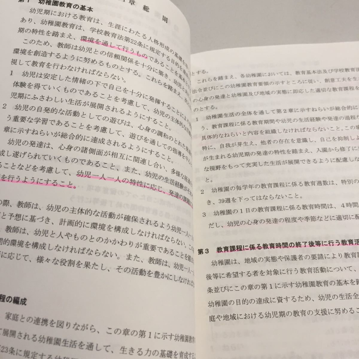 保育所保育指針 幼稚園教育要領  平成２０年告示／教育