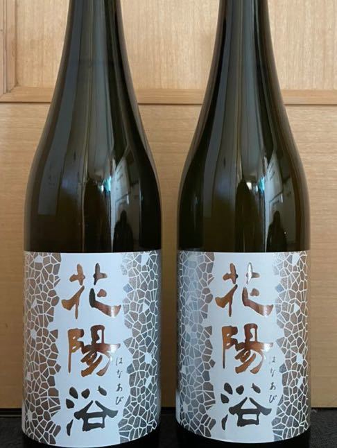 花陽浴純米大吟醸 吟風 720ml 四合瓶 2本セット 22年3月瓶詰 bio