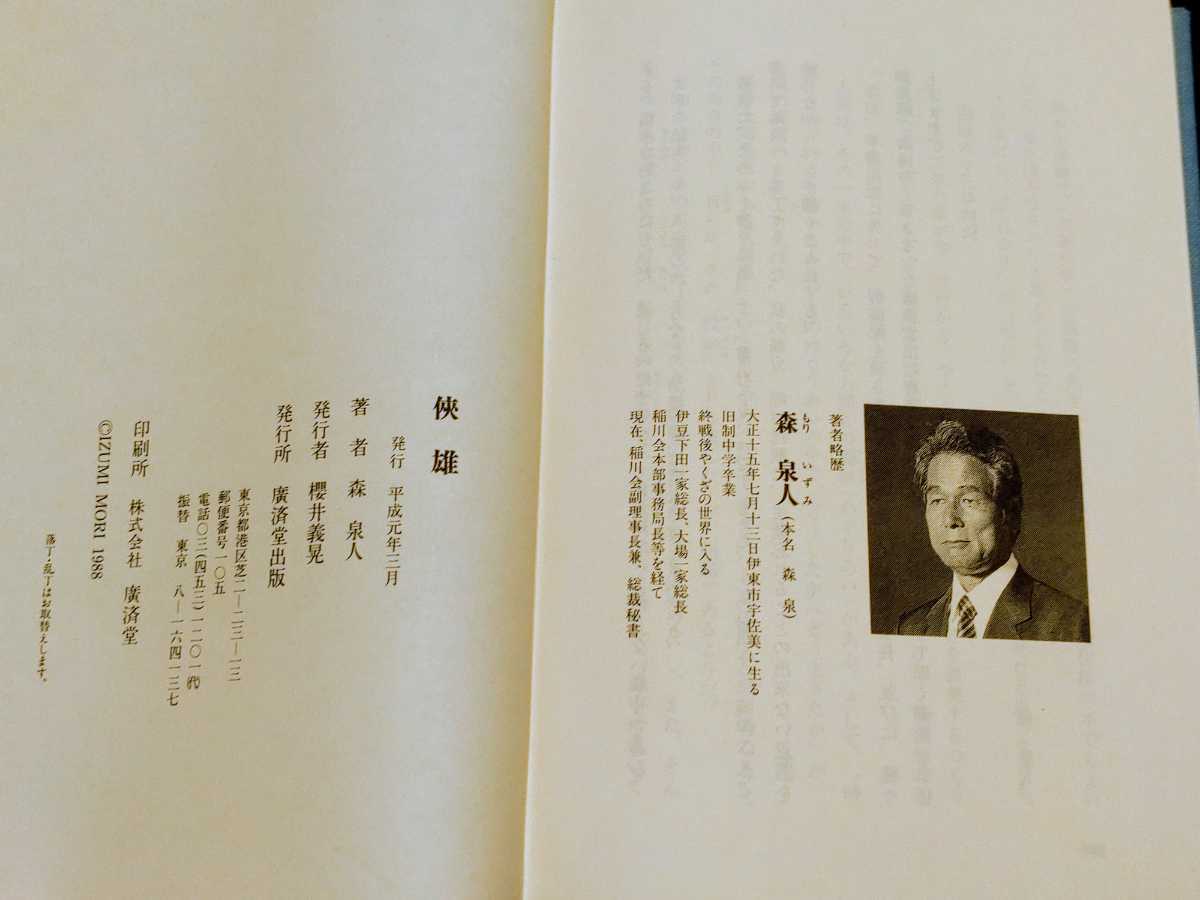侠雄 総裁稲川聖城 その素顔と実像 森泉人著(総裁直筆サイン 侠雄 総裁稲川聖城 その素顔と実像 森泉人著(総裁直筆サイン