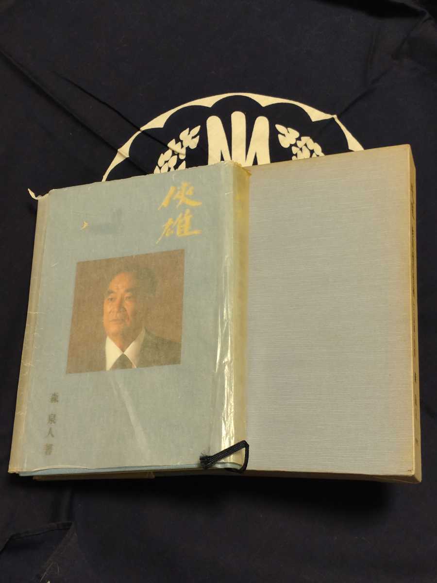 侠雄 総裁稲川聖城 その素顔と実像 森泉人著(総裁直筆サイン 侠雄 総裁稲川聖城 その素顔と実像 森泉人著(総裁直筆サイン