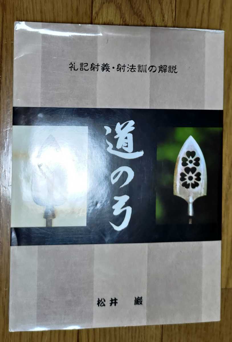 絶版書籍 弓道 道の弓 gmpcons.vn