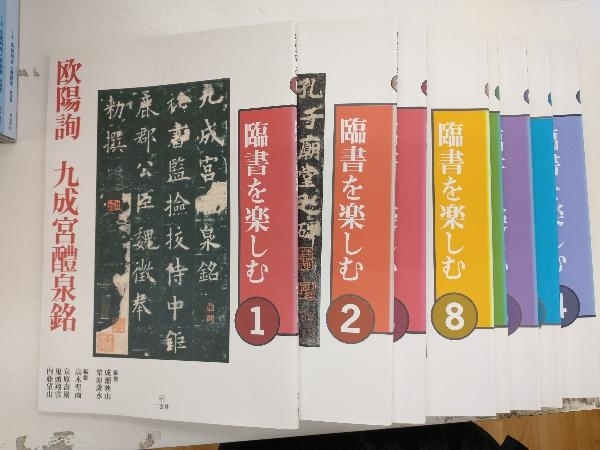 臨書を楽しむ 計8冊セット 高木聖雨