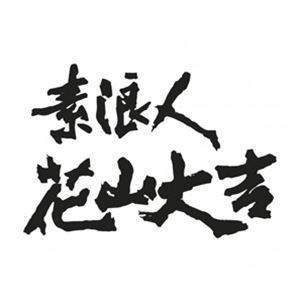 素浪人花山大吉 コレクターズDVD Vol.2<HDリマスター版> 近衛十四郎