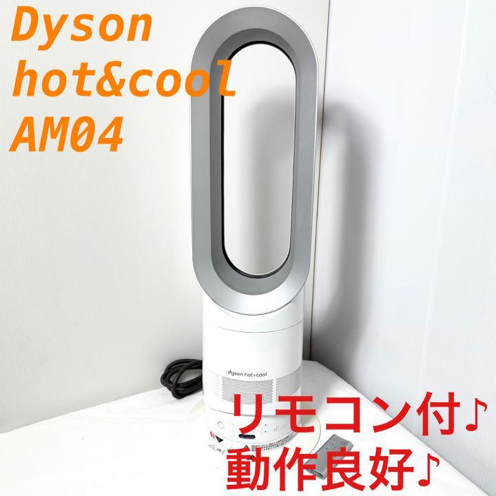 リモコン付】 Dyson（ダイソン）hot+cool AM04 | fgvagri.com