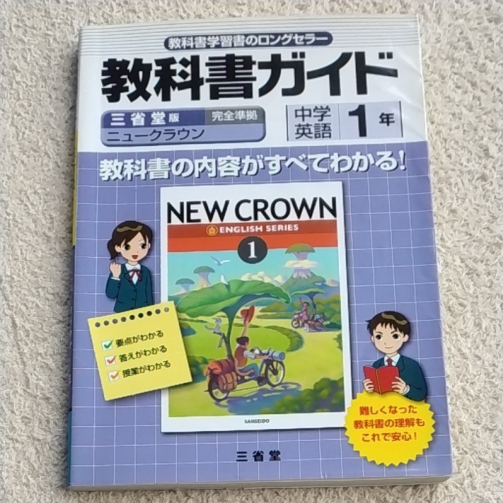 ニュークラウン 教科書ガイド 中学英語1年