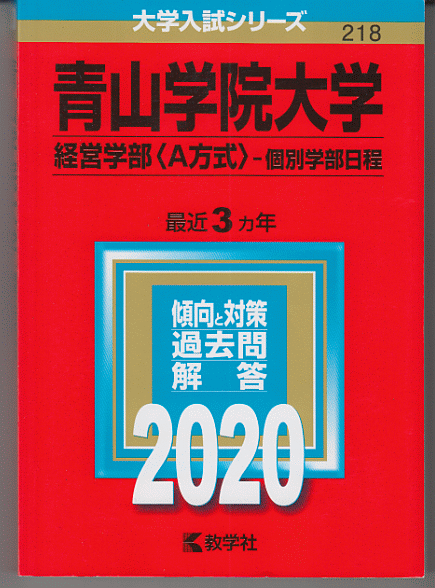 赤本 青山学院大学 経営学部(A方式)-個別学部日程 2020年版 最近3カ年_画像1