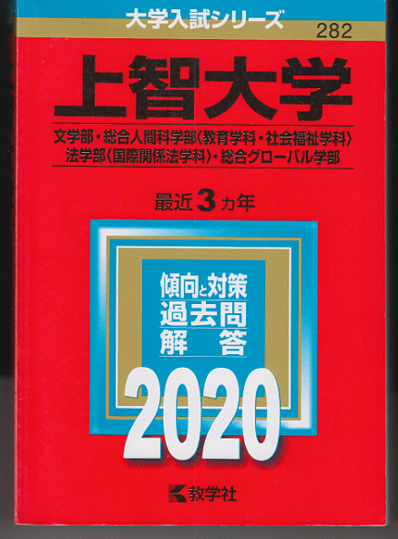 赤本 上智大学 文学部/総合人間科学部(教育学科・社会福祉学科)/法学部(国際関係法学科)/総合グローバル学部 2020年版 最近3カ年_画像1