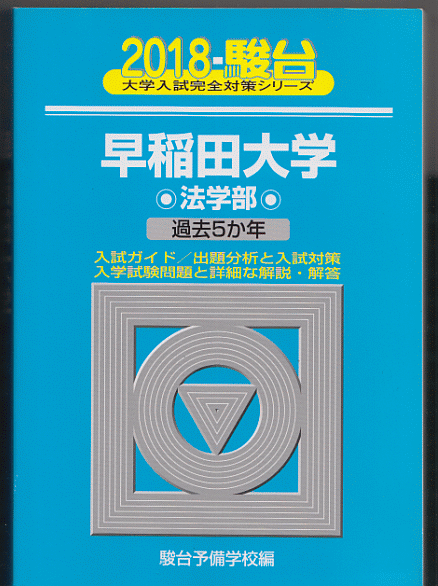 駿台青本 早稲田大学 法学部 2018年版 過去5か年