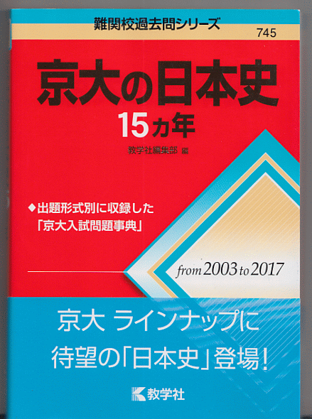 京大の日本史 15カ年 2003-2017年(赤本 京都大學(xué) 文系 前期日程)