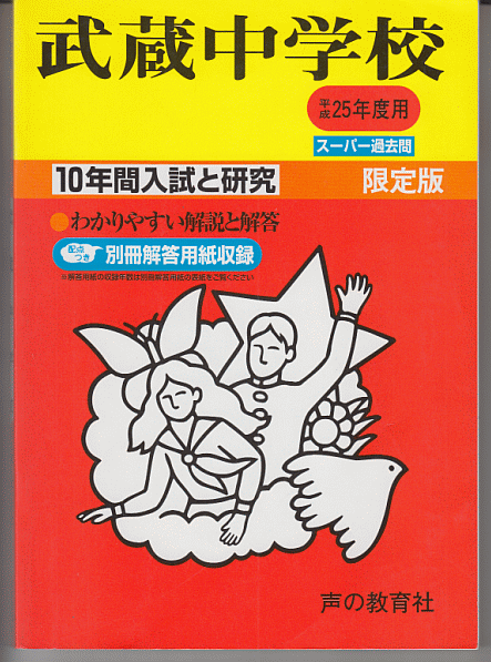 何でも揃う 過去問 武蔵中学校(私立)平成25年度用(2013年)10年間入試と