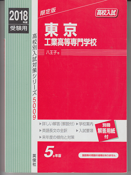 過去問 東京工業高等専門学校 2018年度用 5か年(英俊社 国立高等専門学校)