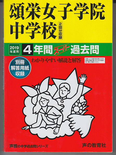 過去問 頌栄女子学院中学校 2019年度用 4年間_画像1