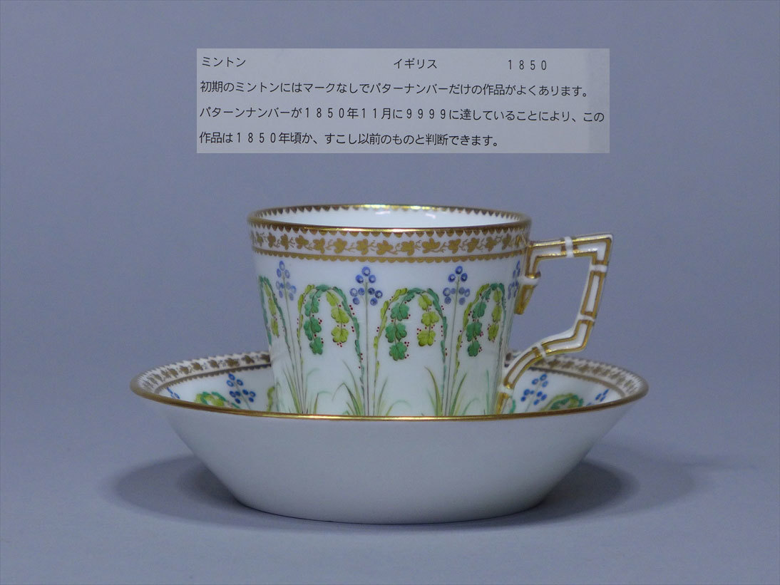 アンティーク 1850年頃 ミントン MINTON ◇ カップ&ソーサー