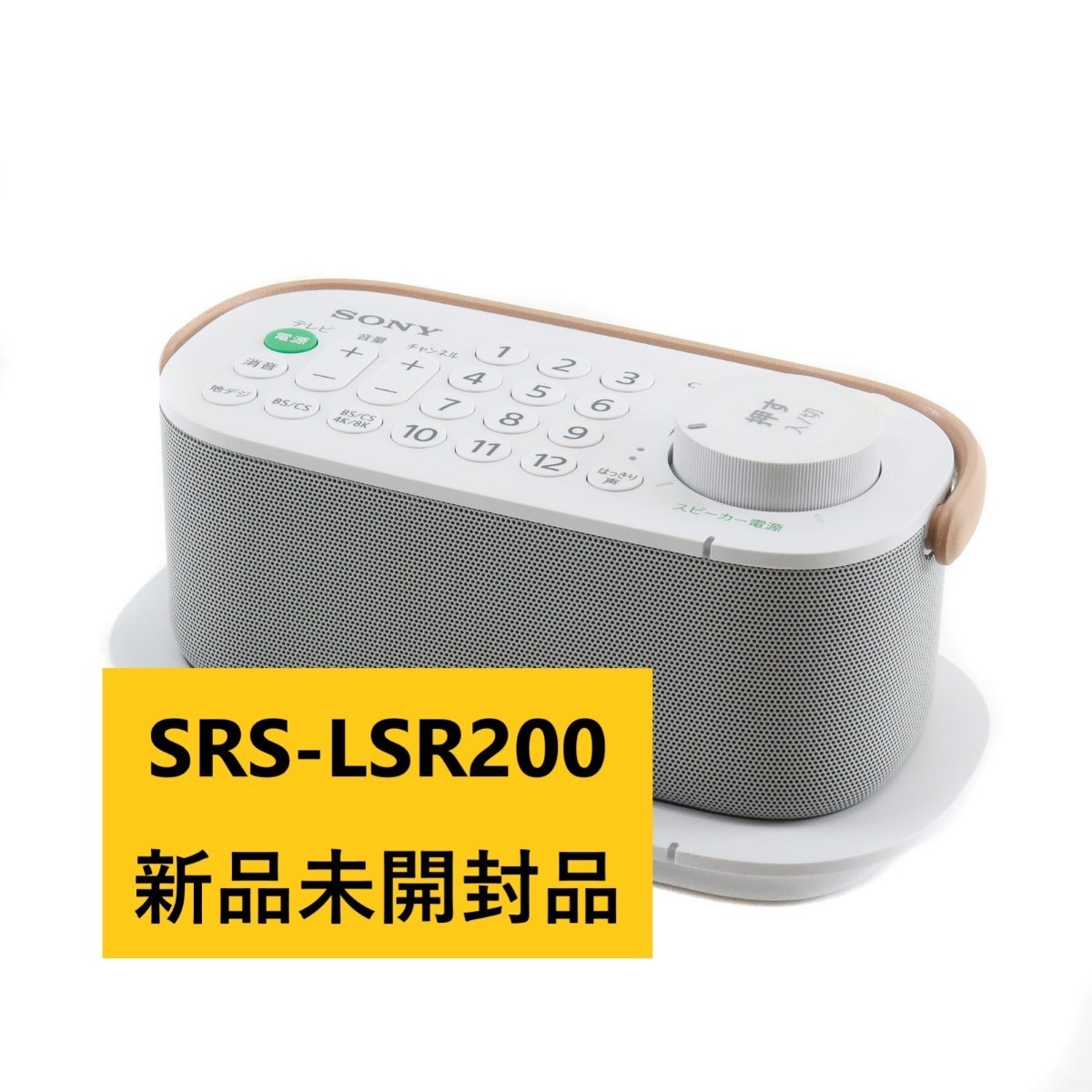 幸せなふたりに贈る結婚祝い ソニー SONY お手元テレビスピーカー