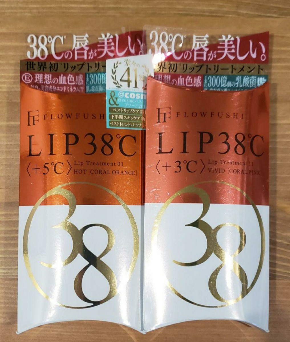 フローフシLIP38℃リップトリートメントコーラルオレンジ　コーラルピンク2色1セットのみ　総額3520円　ベストコスメ受賞！