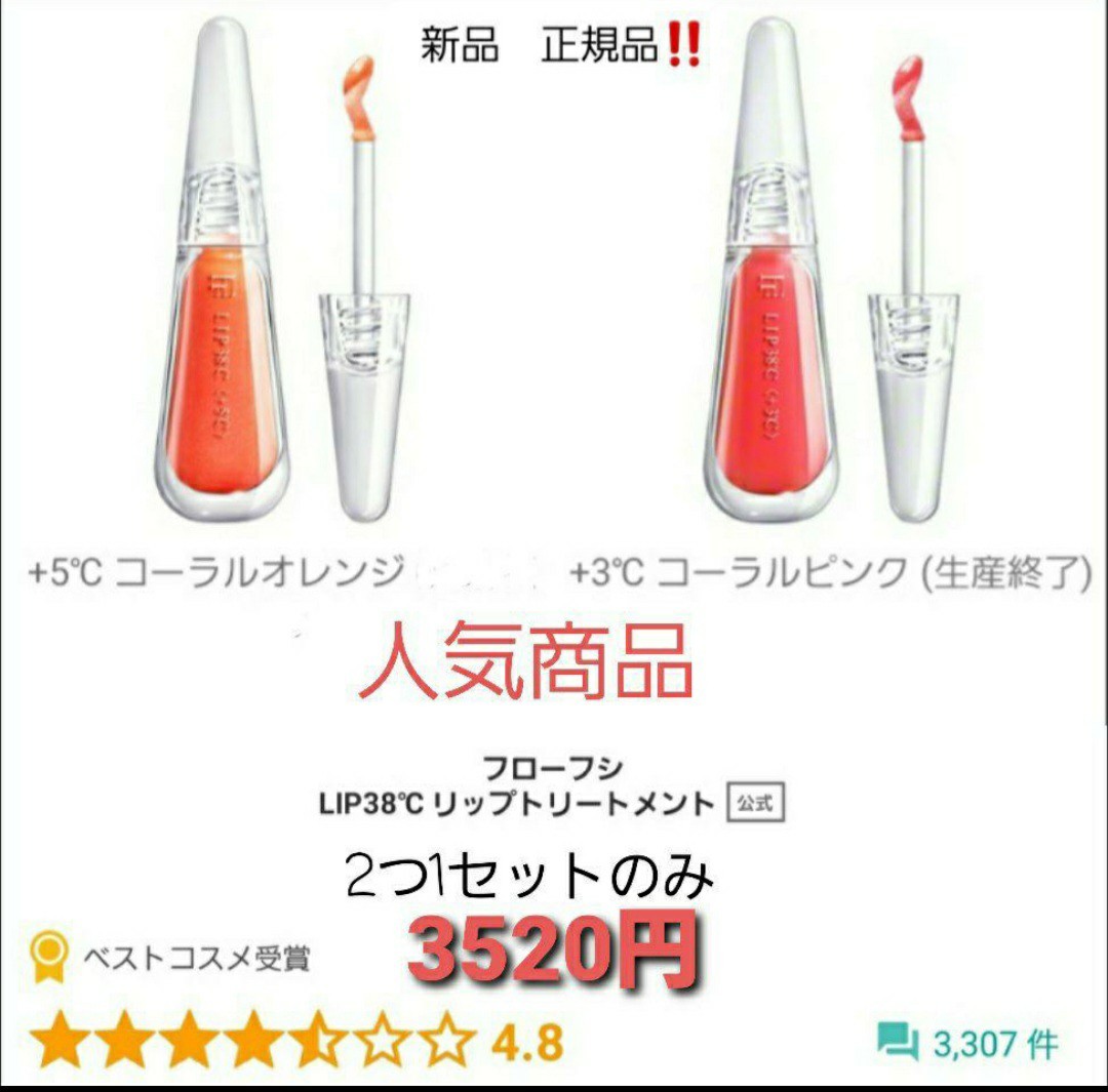 フローフシLIP38℃リップトリートメントコーラルオレンジ　コーラルピンク2色1セットのみ　総額3520円　ベストコスメ受賞！