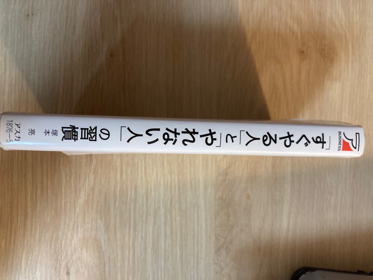 「すぐやる人」と「やれない人」の習慣 (アスカビジネス)