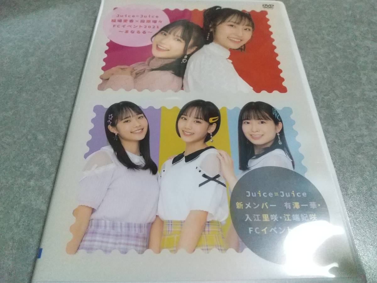 FC限定DVD Juice=Juice 稲場愛香×段原瑠々 FCイベント2021 ~まなるる