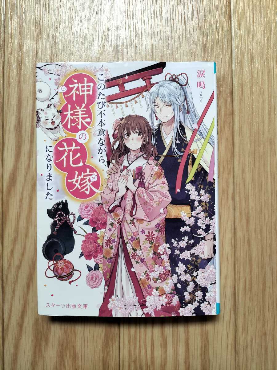 このたび不本意ながら、神様の花嫁になりました 涙鳴 スターツ出版文庫_画像1