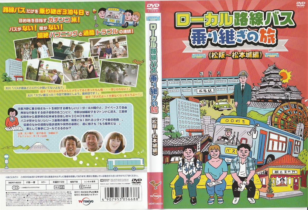 DVD ローカル路線バスの旅 松阪～松本城編_画像1