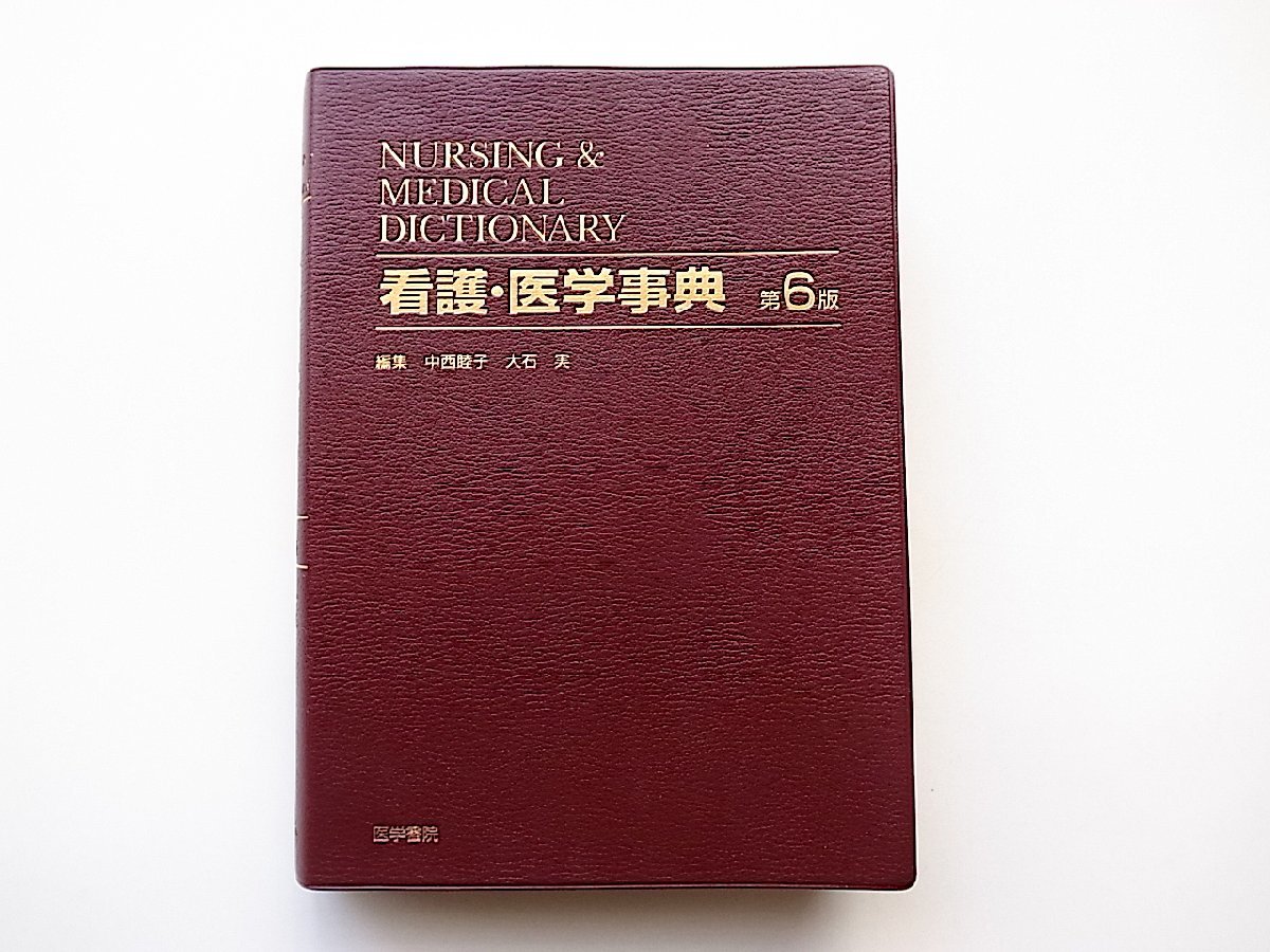 22c■ 看護・医学事典 第6版(中西睦子,大石実編,医学書院)看護学生ナースのための看護医学の読む事典
