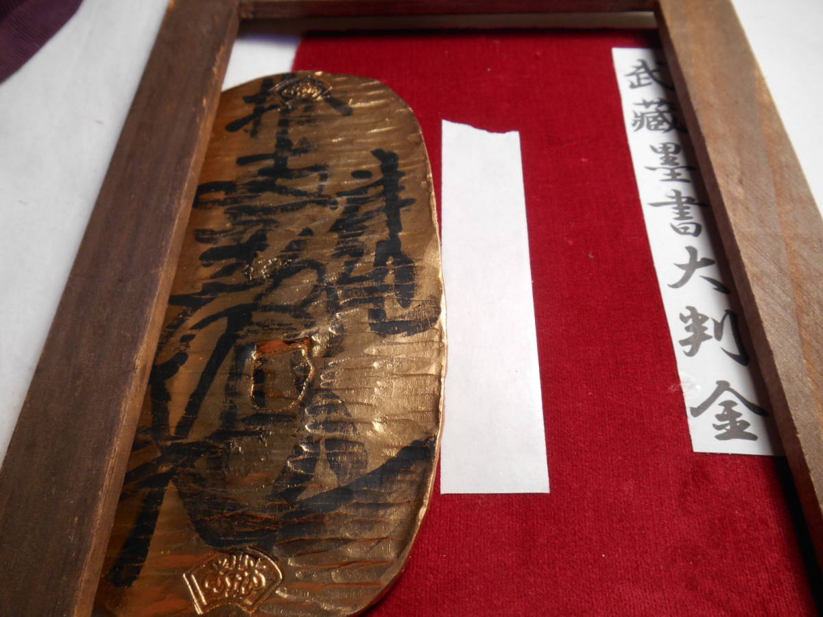 慶長大判金の前身 「武藏墨書大判金」 参考品 ファンタジー 慶長大判金の前身 「武藏墨書大判金」 参考品 ファンタジー