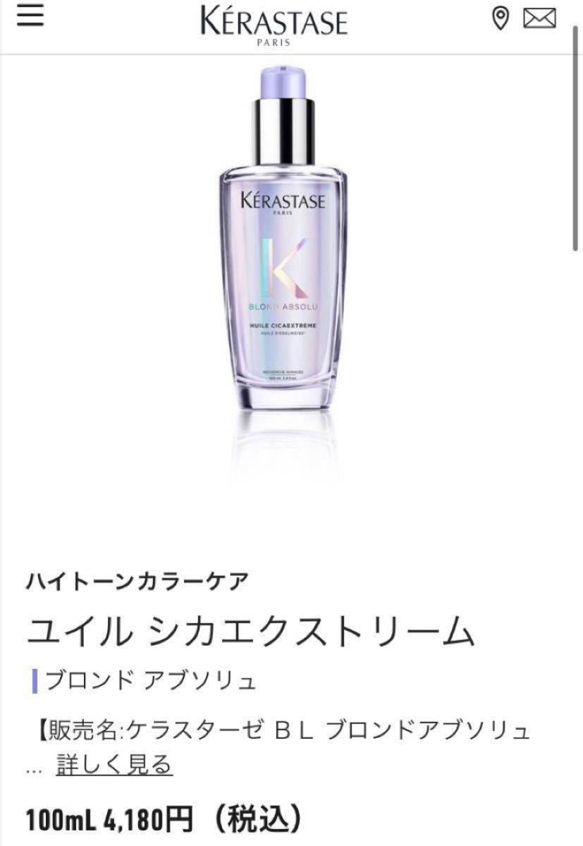 今年の新作から定番まで! 《新品 正規品》ケラスターゼ ブロンド