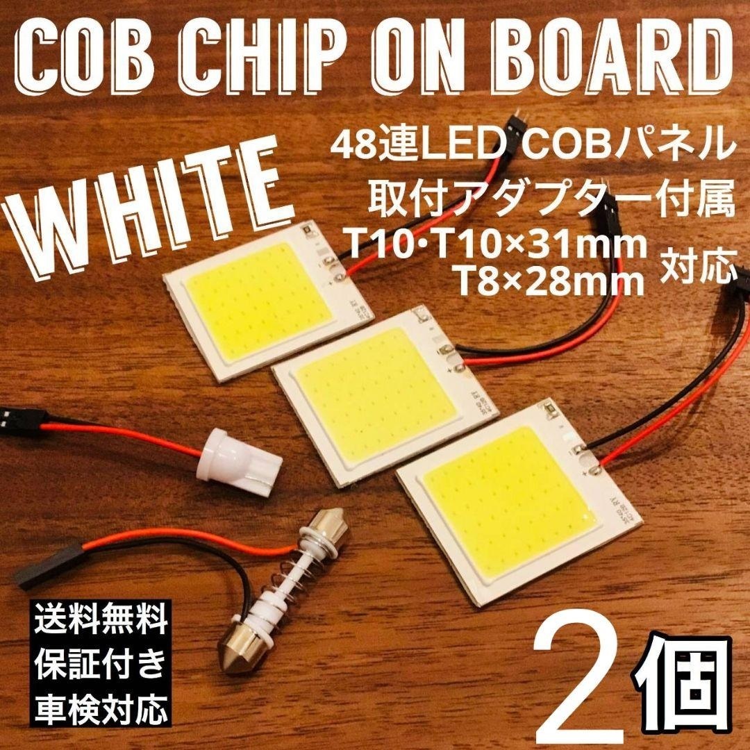 T10 LED 爆光 48連 ルームランプ COB パネルタイプ ホワイト2個セット 取付アダプター付き_画像1