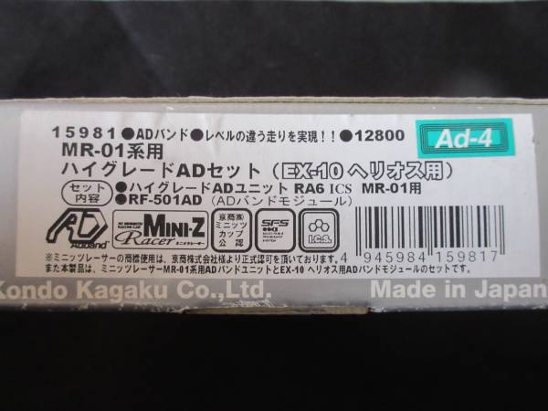 【N】◆KO ミニッツ ヘリオス◆ＡＤセット MR-01 AD-4◆新品