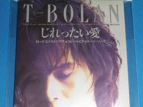 美品 8cm CD 100円均一 じれったい愛 　T-BOLAN_画像1