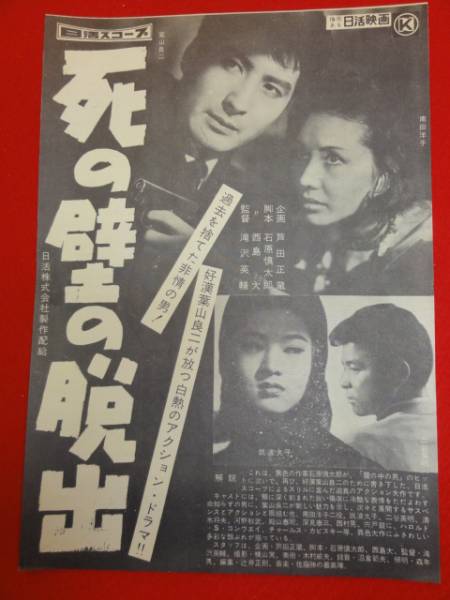 53325筑波久子二谷英明南田洋子『死の壁の脱出』チラシ_画像1