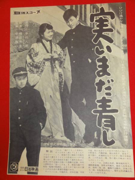 53362中原早苗渡辺美佐子宇野重吉『実いまだ青し』中村八朗チ..._画像1